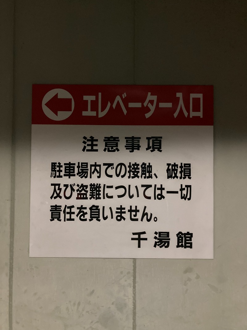 藤井　凪さんの星乃岡温泉千湯館のサ活写真