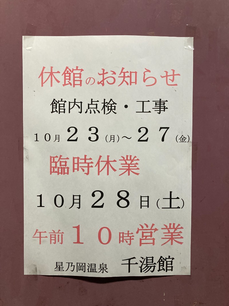 藤井　凪さんの星乃岡温泉千湯館のサ活写真