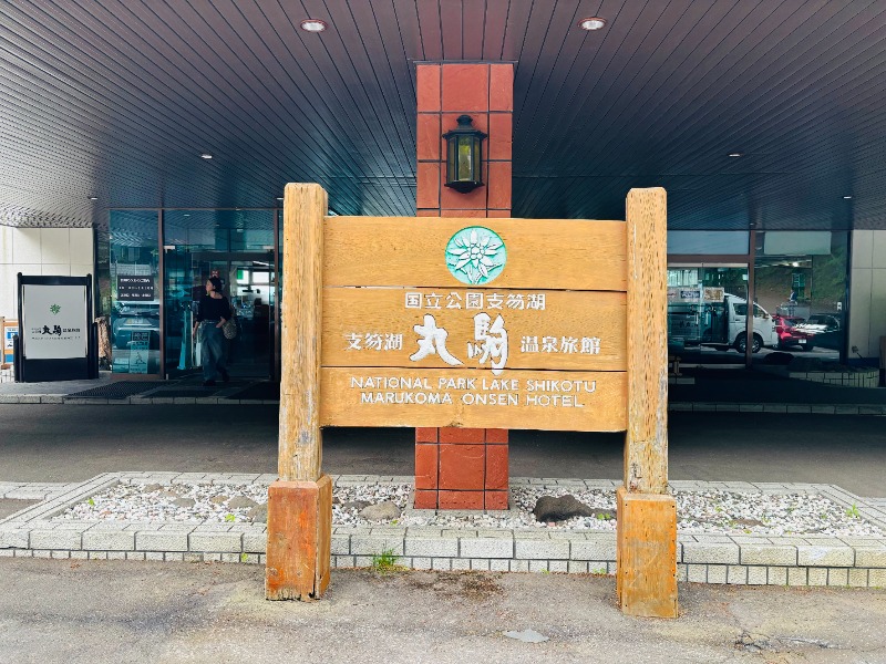 藤井　凪さんの湖畔の宿支笏湖 丸駒温泉旅館のサ活写真