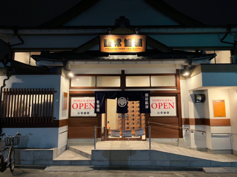 湯船のあひるさんの深川温泉 常盤湯のサ活写真