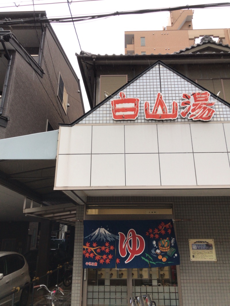 giugiさんの白山湯 高辻店のサ活写真