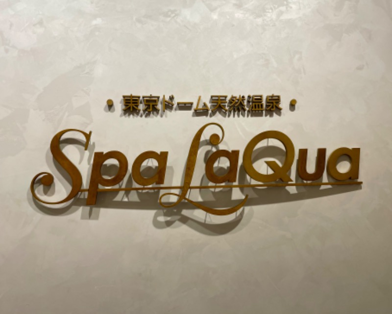 マキさんの東京ドーム天然温泉 Spa LaQua(スパ ラクーア)のサ活写真