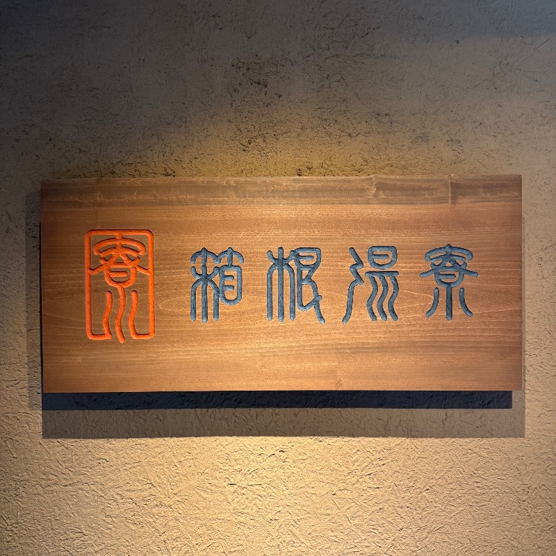 ｳﾗｹﾝさんの箱根湯寮のサ活写真