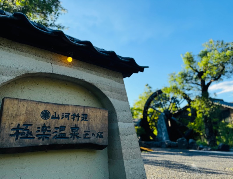 ｳﾗｹﾝさんの極楽温泉 匠の宿のサ活写真