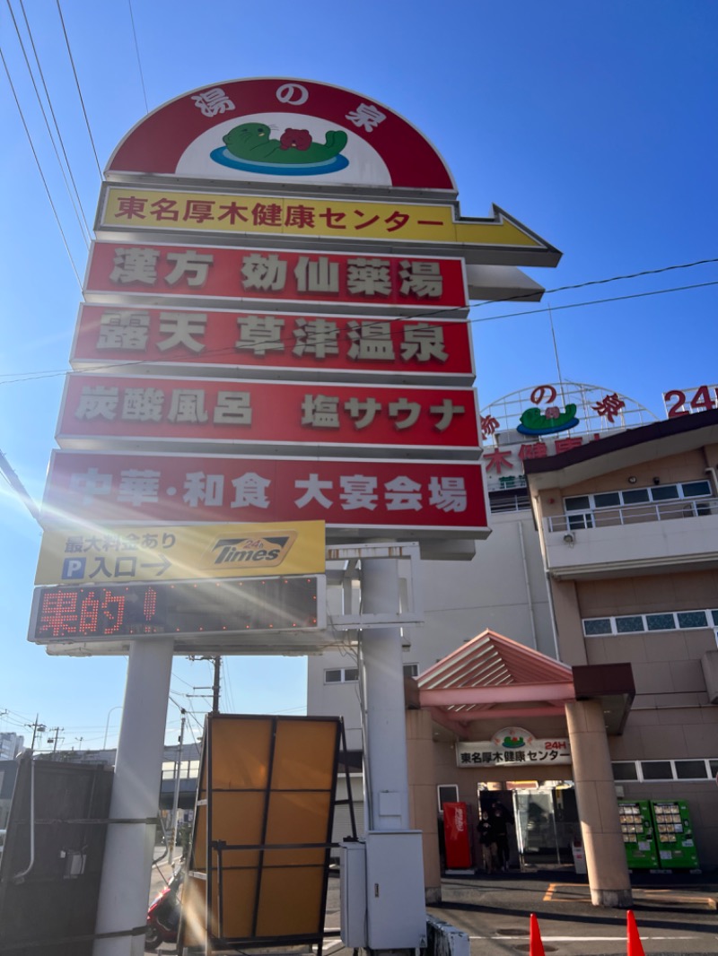 ｳﾗｹﾝさんの湯の泉 東名厚木健康センターのサ活写真