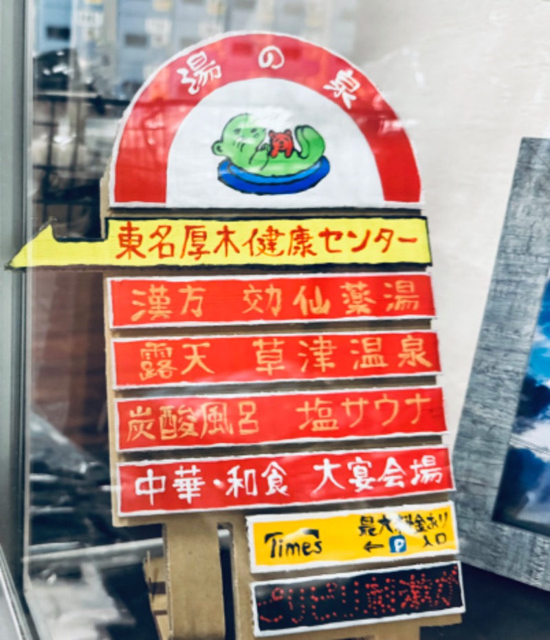 ｳﾗｹﾝさんの湯乃泉 東名厚木健康センターのサ活写真