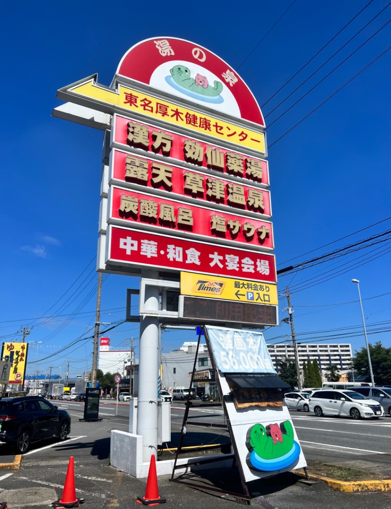 ｳﾗｹﾝさんの湯乃泉 東名厚木健康センターのサ活写真