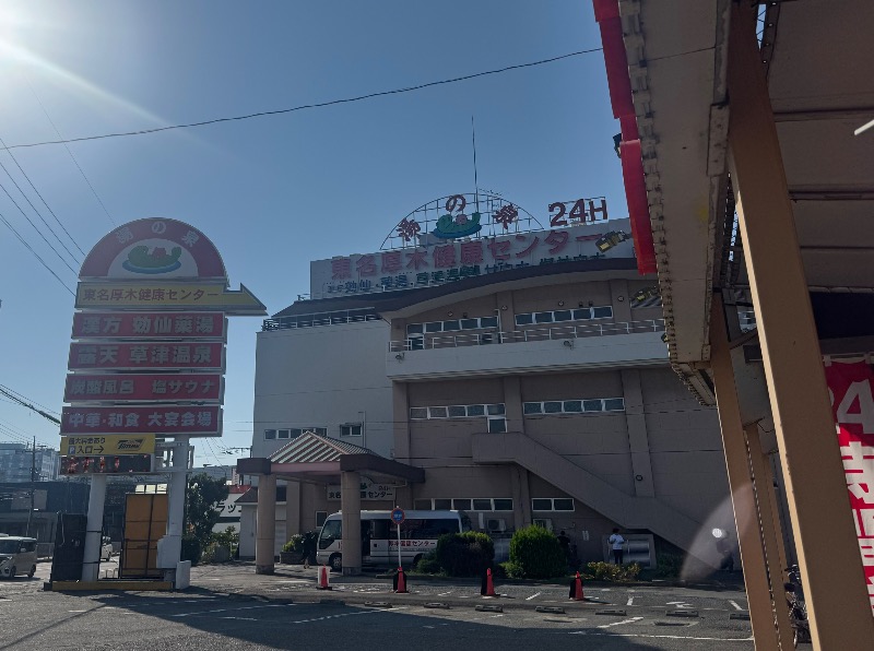 ｳﾗｹﾝさんの湯の泉 東名厚木健康センターのサ活写真