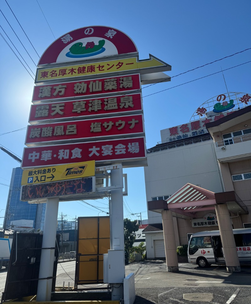 ｳﾗｹﾝさんの湯乃泉 東名厚木健康センターのサ活写真