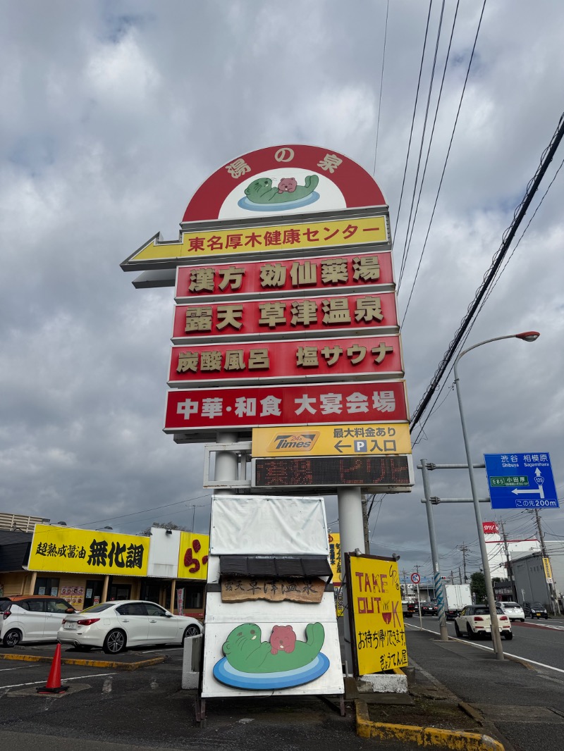 ｳﾗｹﾝさんの湯の泉 東名厚木健康センターのサ活写真