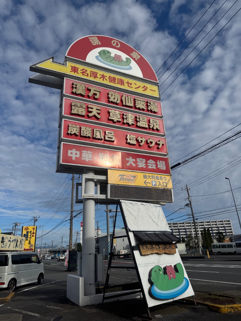 ｳﾗｹﾝさんの湯の泉 東名厚木健康センターのサ活写真