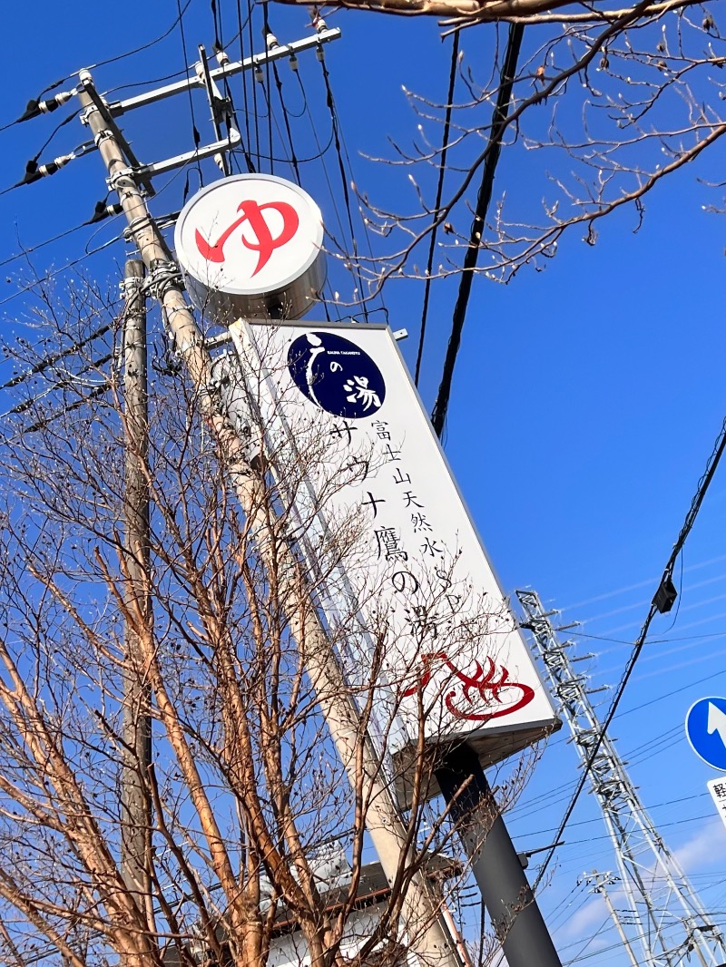 ｳﾗｹﾝさんの富士山天然水SPA サウナ鷹の湯のサ活写真