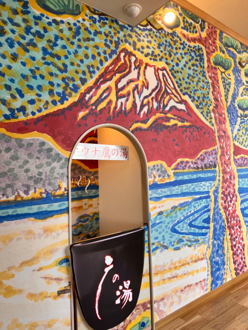 ｳﾗｹﾝさんの富士山天然水SPA サウナ鷹の湯のサ活写真