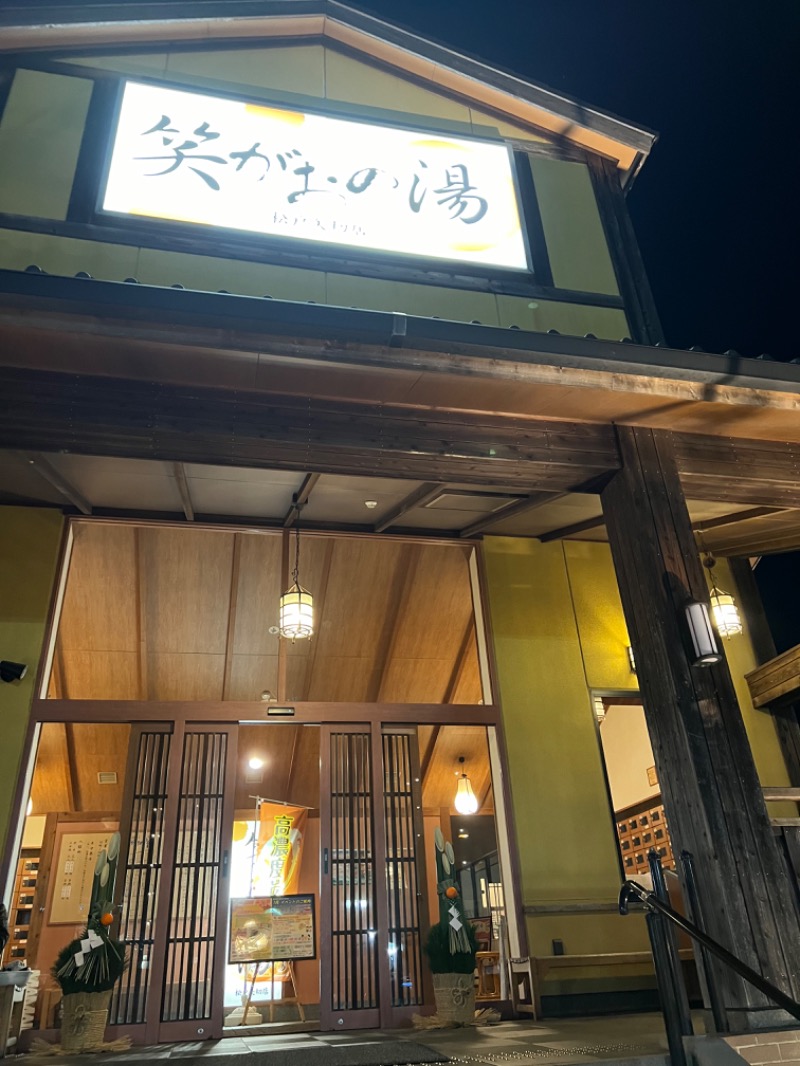 ひじきさんの笑がおの湯 松戸矢切店のサ活写真