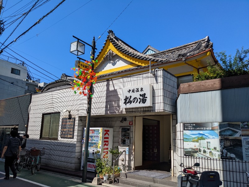 earlybirdさんの中延温泉 松の湯のサ活写真