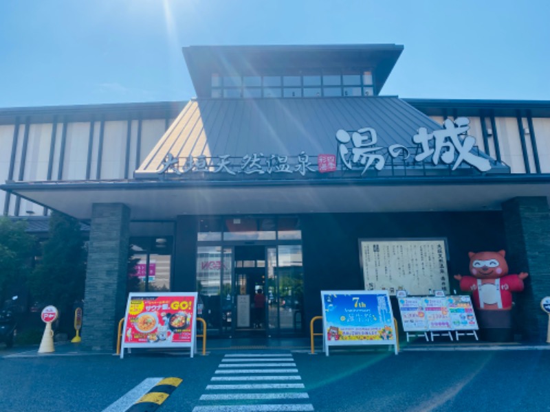 ぺぺさんの大垣天然温泉 湯の城のサ活写真