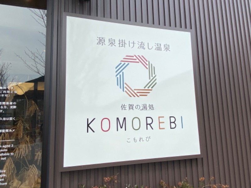 ぺぺさんの佐賀の湯処 KOMOREBIのサ活写真