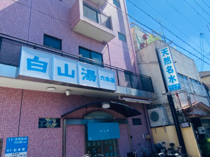 ぺぺさんの白山湯 六条店のサ活写真