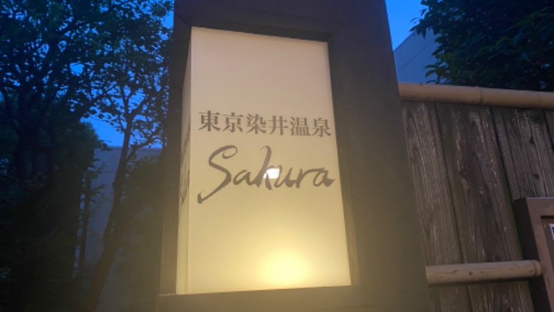 ぺぺさんの東京染井温泉 SAKURAのサ活写真