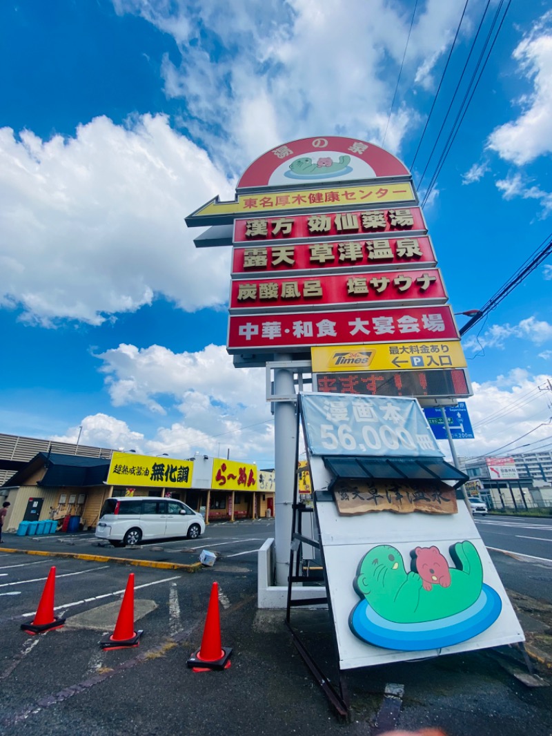 ぺぺさんの湯の泉 東名厚木健康センターのサ活写真