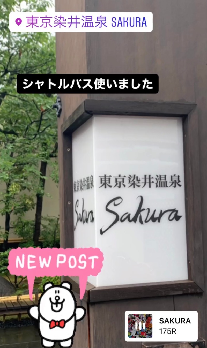 ナウサ de やまれさんの東京染井温泉 SAKURAのサ活写真