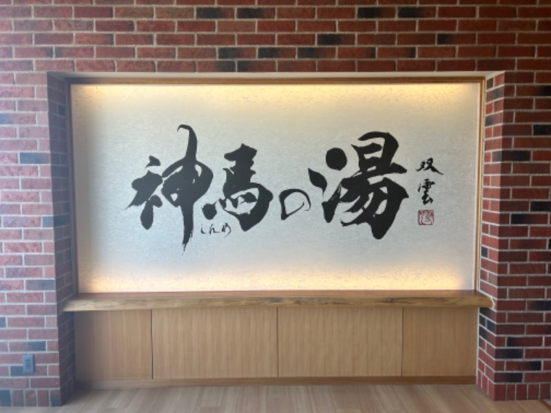 まさくん_officialさんの神馬の湯のサ活写真