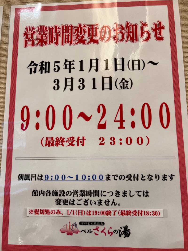 みつおさんの宇都宮天然温泉 ベルさくらの湯のサ活写真