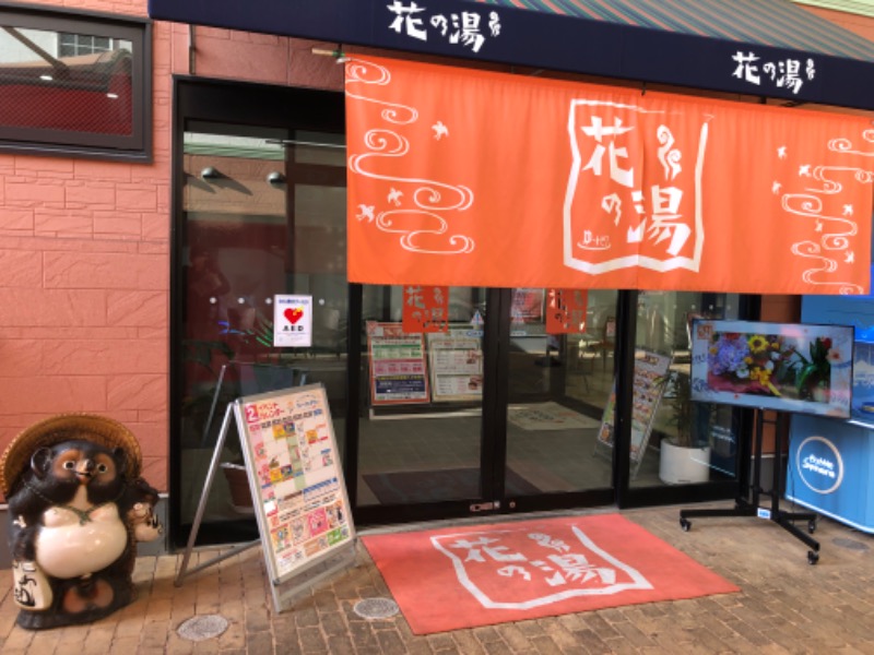 スーパー銭湯花の湯飾磨店 姫路市 のサ活 サウナ記録 口コミ感想 一覧 サウナイキタイ