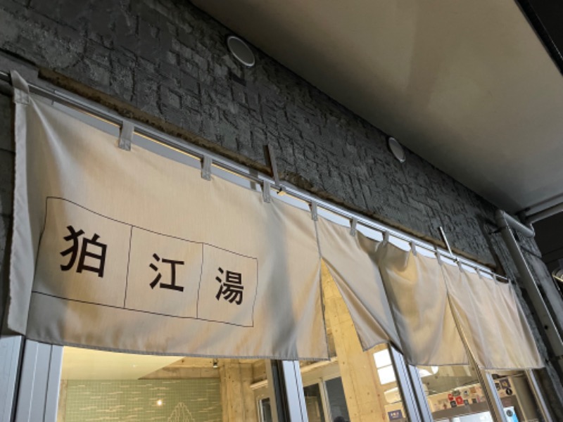 🔥🐱さうにゃこ🐱🔥さんの狛江湯のサ活写真