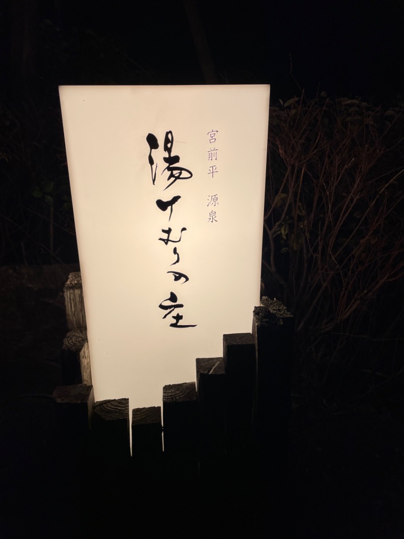 🔥🐱さうにゃこ🐱🔥さんの宮前平源泉 湯けむりの庄のサ活写真
