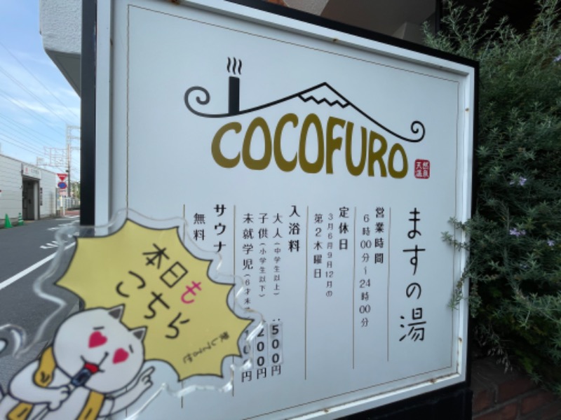 🔥🐱さうにゃこ🐱🔥さんのCOCOFURO ますの湯のサ活写真