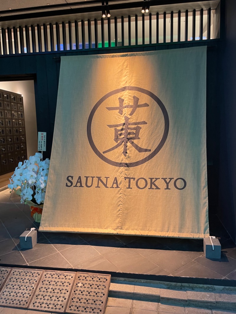 🔥🐱さうにゃこ🐱🔥さんのサウナ東京 (Sauna Tokyo)のサ活写真