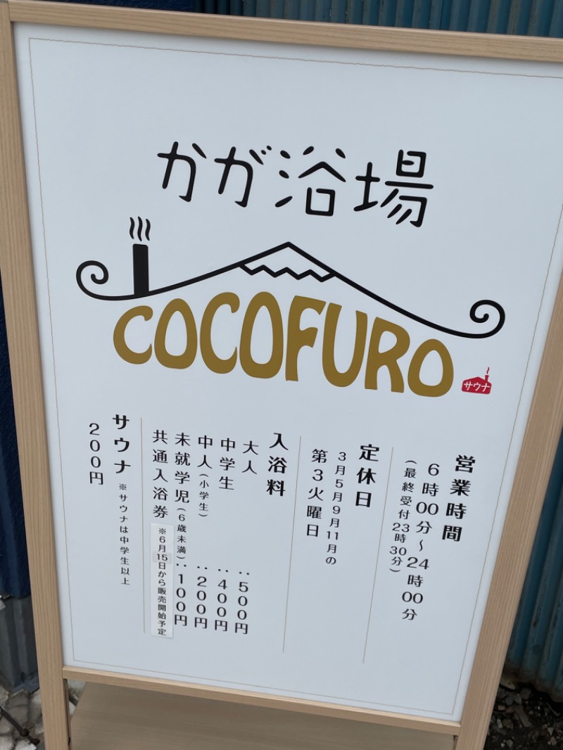 🔥🐱さうにゃこ🐱🔥さんのCOCOFURO かが浴場のサ活写真