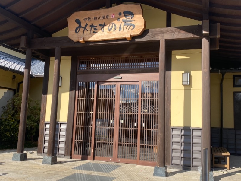 伊勢 船江温泉 みたすの湯 伊勢市 のサ活 サウナ記録 口コミ感想 一覧10ページ目 サウナイキタイ