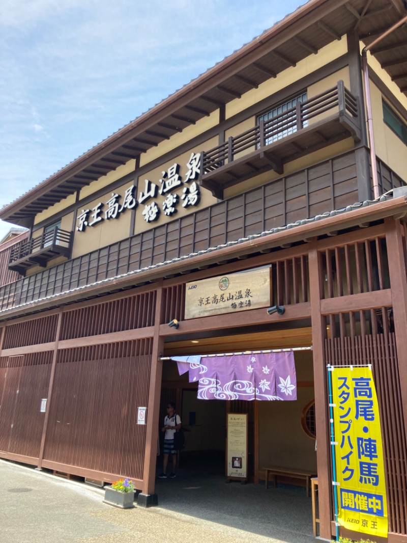 えつだむさんの京王高尾山温泉 極楽湯のサ活写真