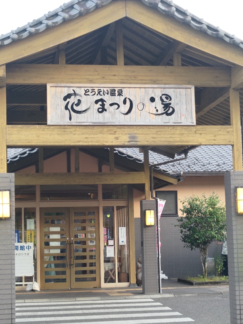 おーくさんのとうえい温泉 花まつりの湯のサ活写真