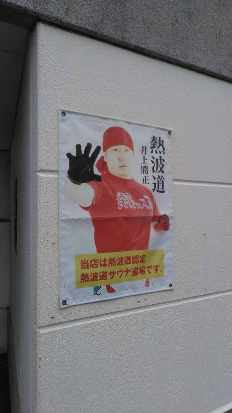 河口拓也さんのファンタジーサウナ&スパおふろの国のサ活写真