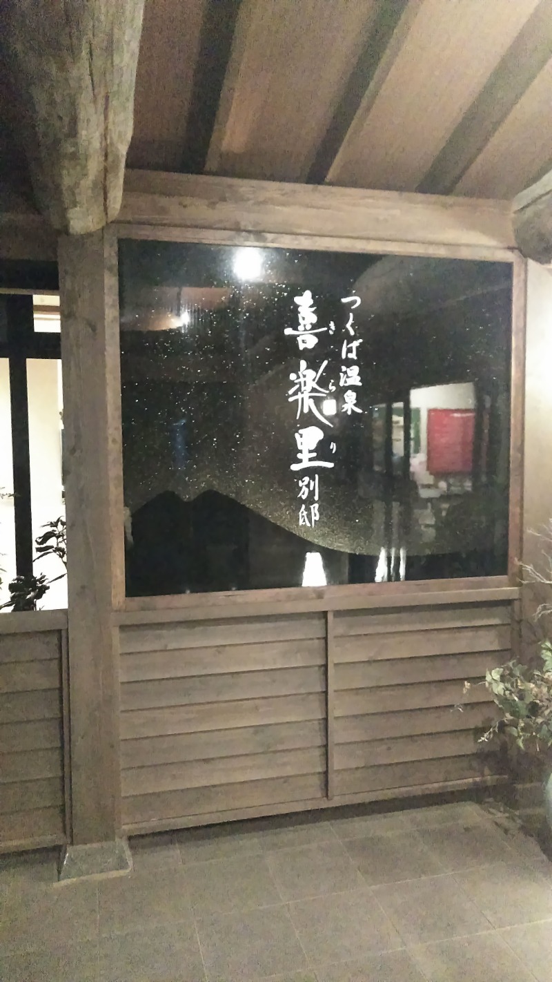 河口拓也さんのつくば温泉 喜楽里 別邸のサ活写真