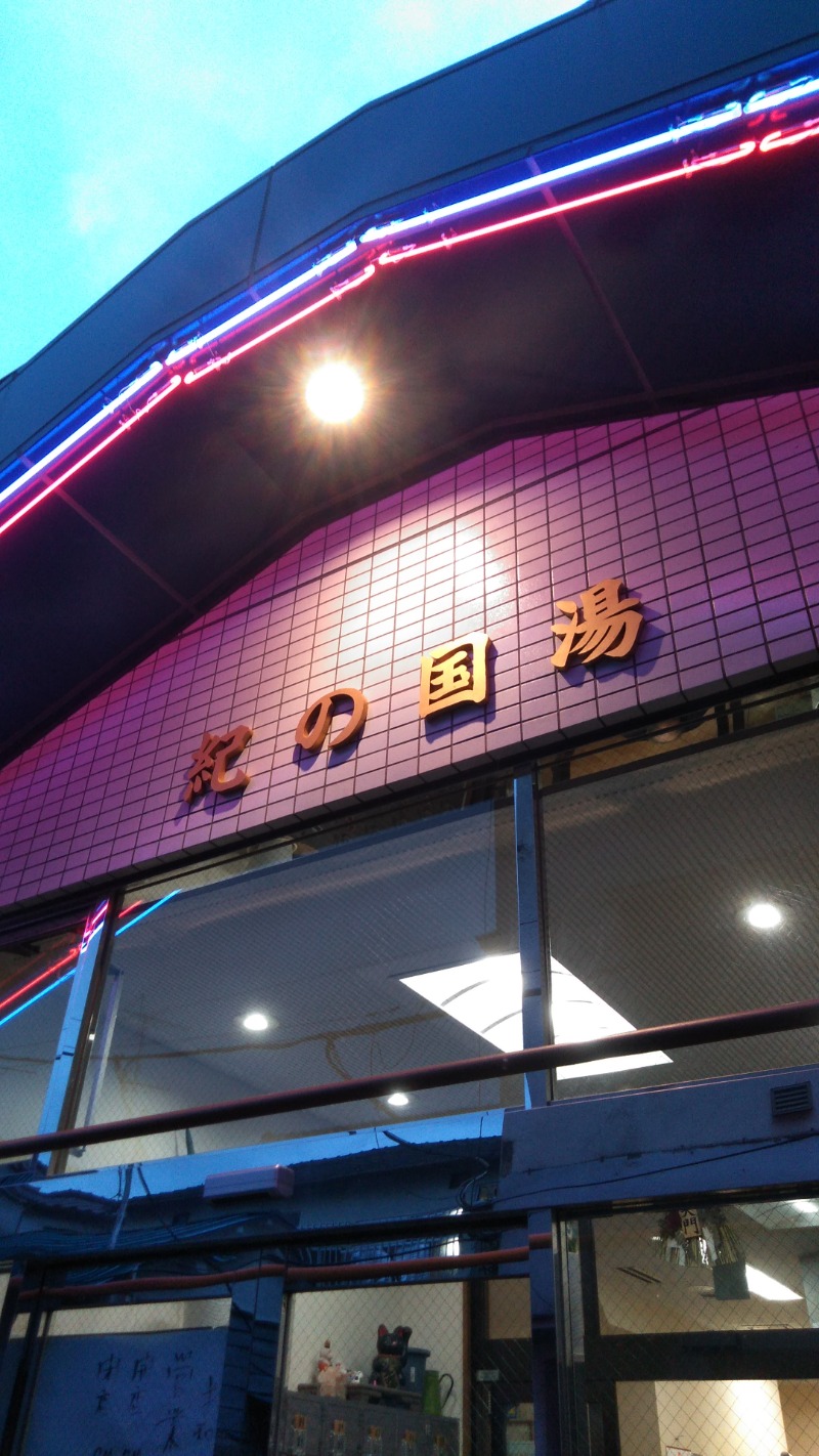 河口拓也さんの紀の国湯のサ活写真