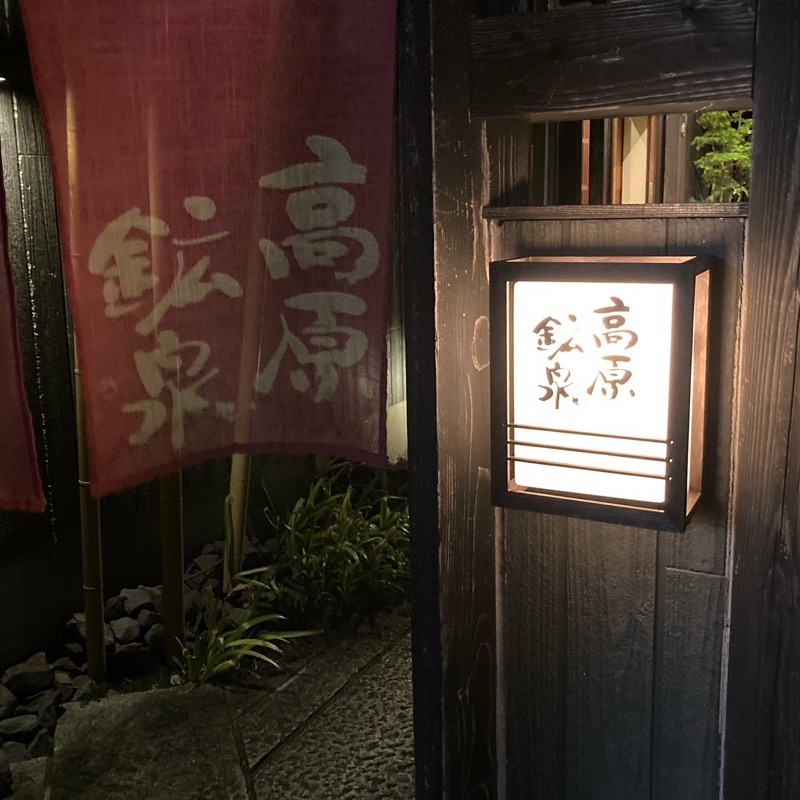 makai_shoudenさんの高原鉱泉のサ活写真