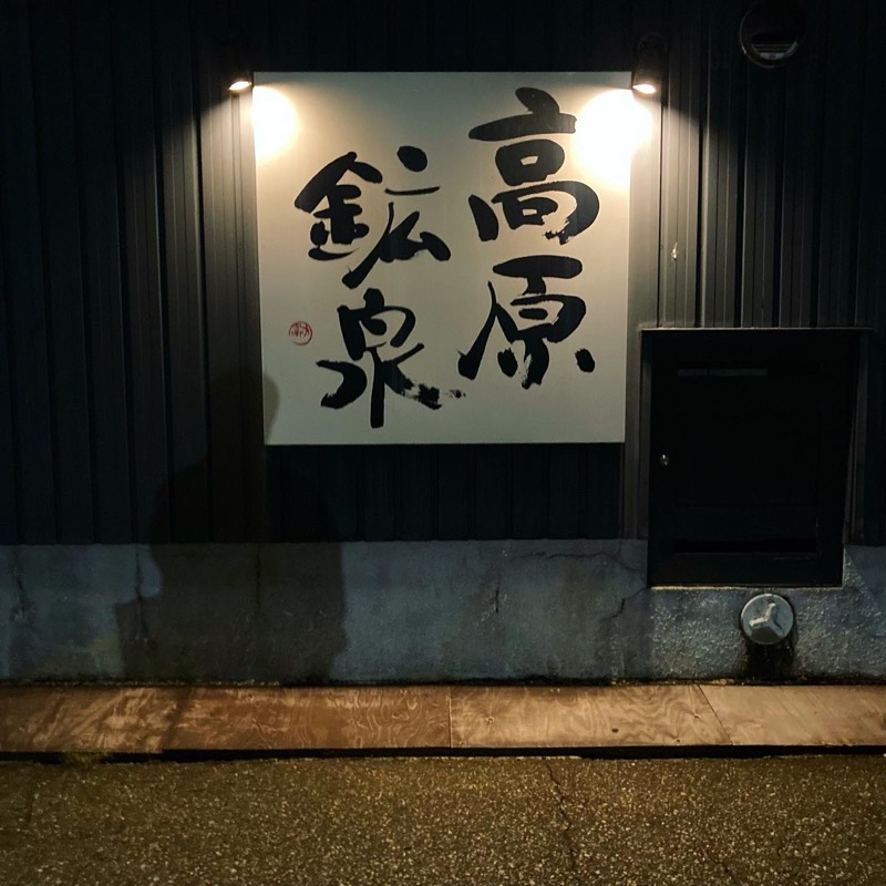 makai_shoudenさんの高原鉱泉のサ活写真