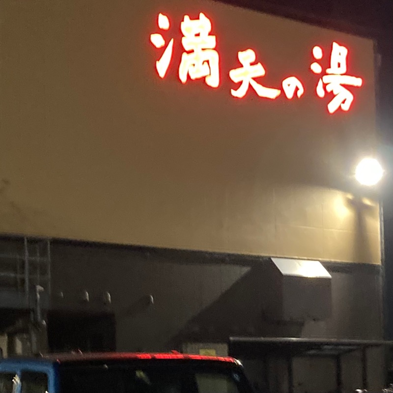 makai_shoudenさんの満天の湯 金沢店のサ活写真