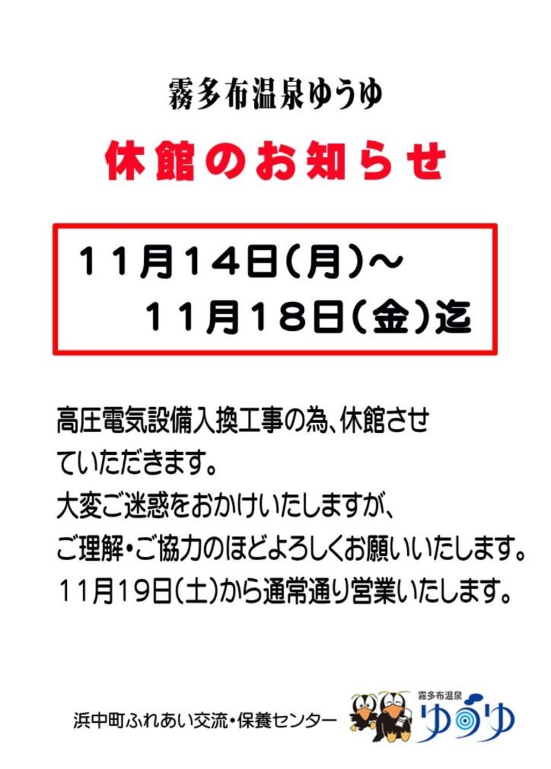 ポークチャップ川さんの浜中町ふれあい交流・保養センター 霧多布温泉 ゆうゆのサ活写真