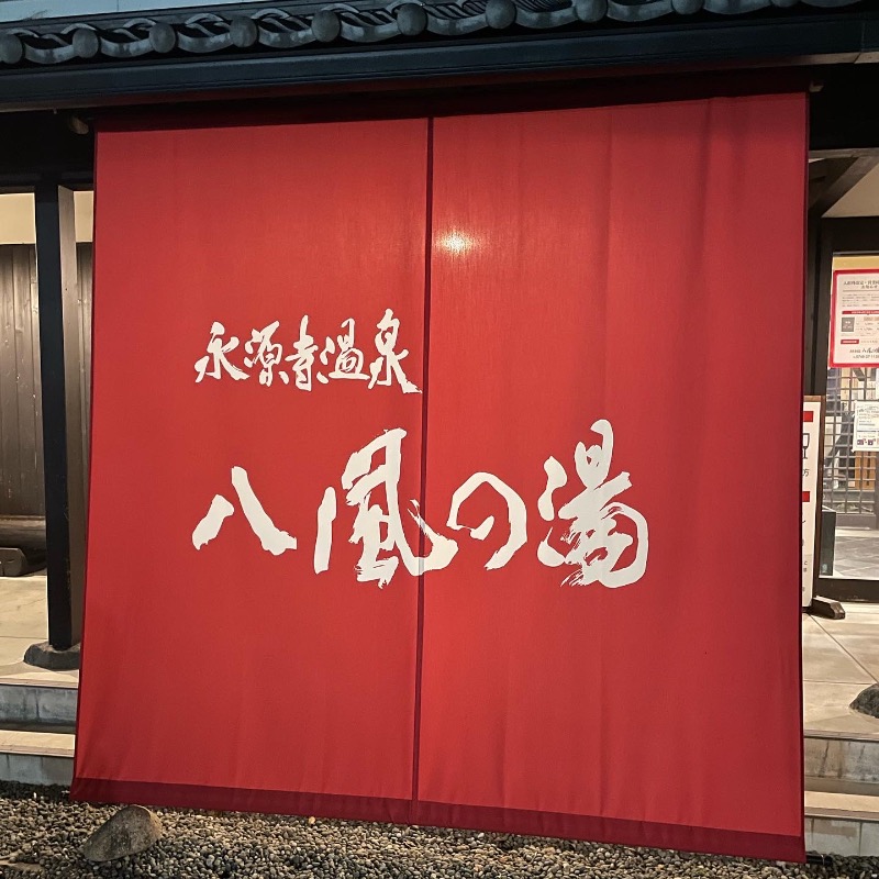 整いスタイリスト‪✂︎‬さんの永源寺温泉 八風の湯のサ活写真