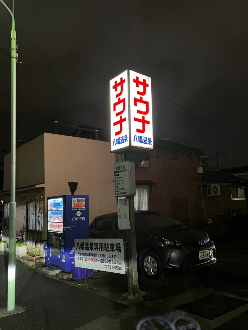 こーじろうさんの八幡温泉 (やわたおんせん)のサ活写真