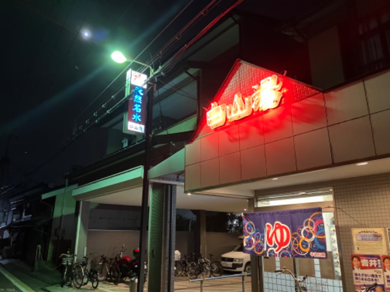 TDさんの白山湯 高辻店のサ活写真