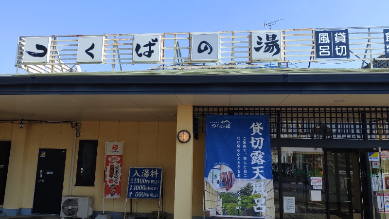 オージーさんの筑波山温泉 つくばの湯のサ活写真