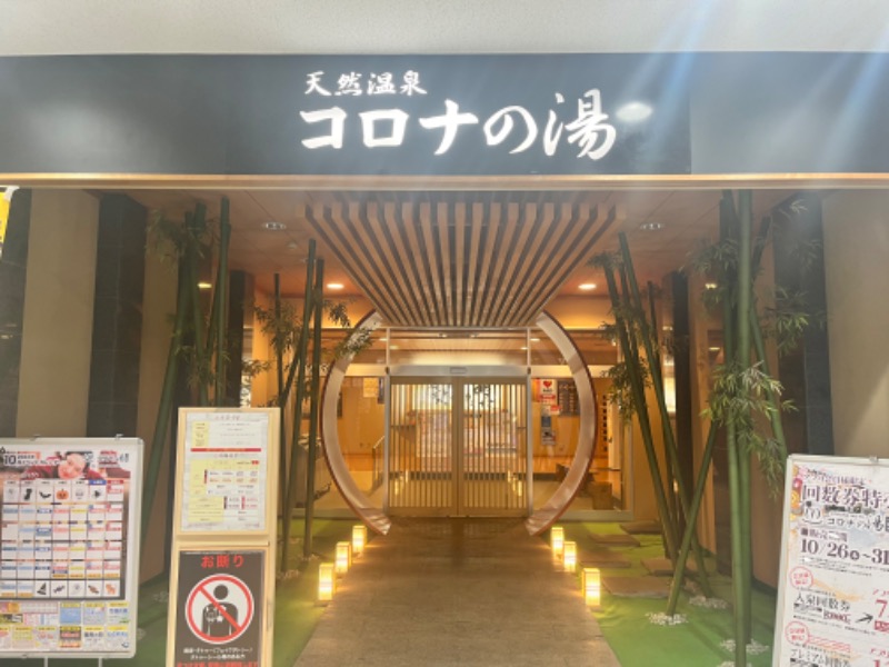 あやさんの天然温泉コロナの湯 小倉店のサ活写真