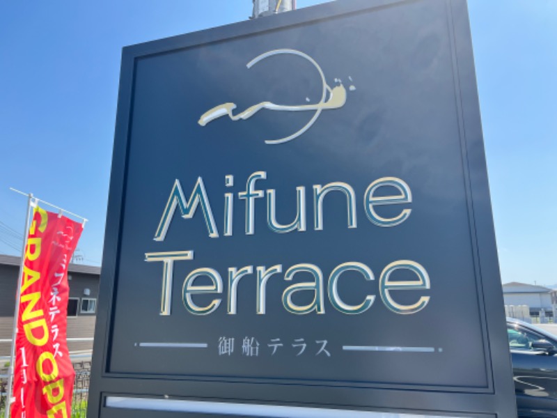 あやさんのMifune Terraceのサ活写真