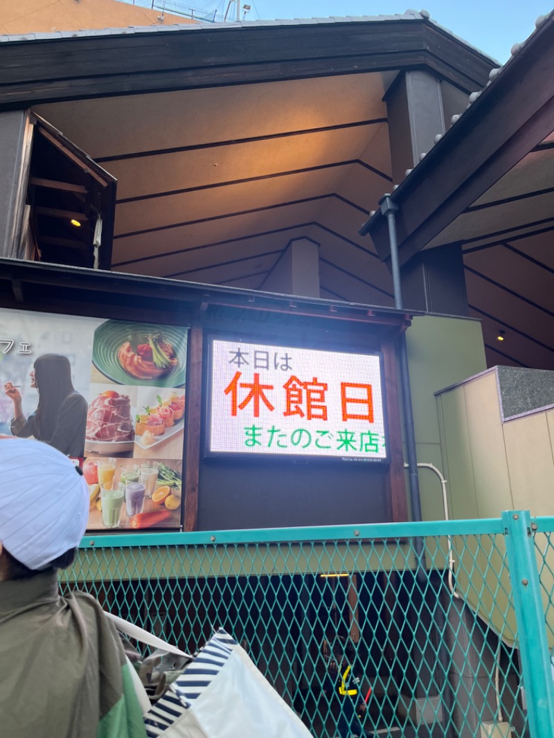 ねじハチさんの天然温泉 満天の湯のサ活写真